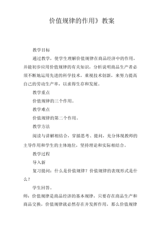 《价值规律的作用》教案