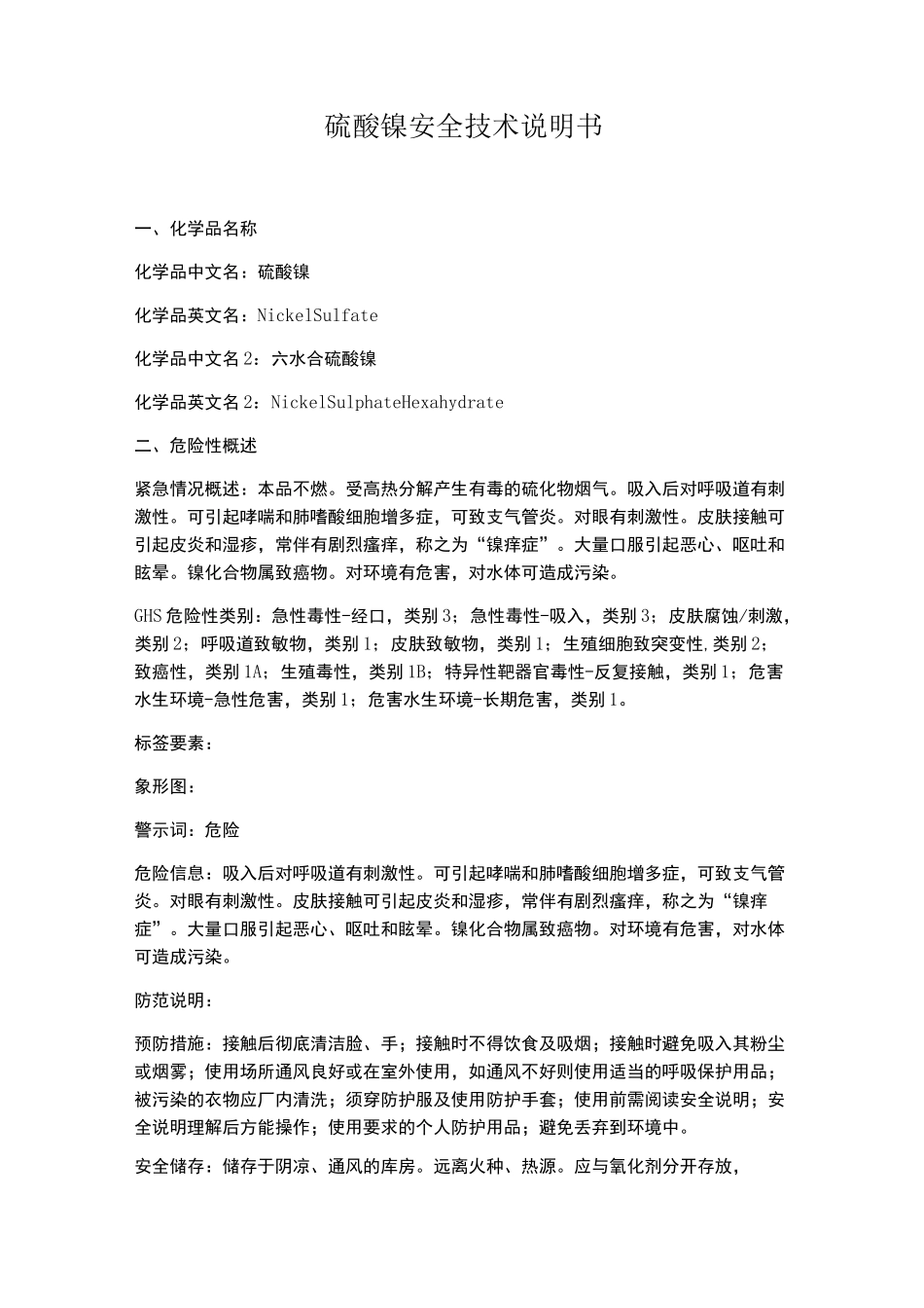 硫酸镍安全技术说明书_第1页