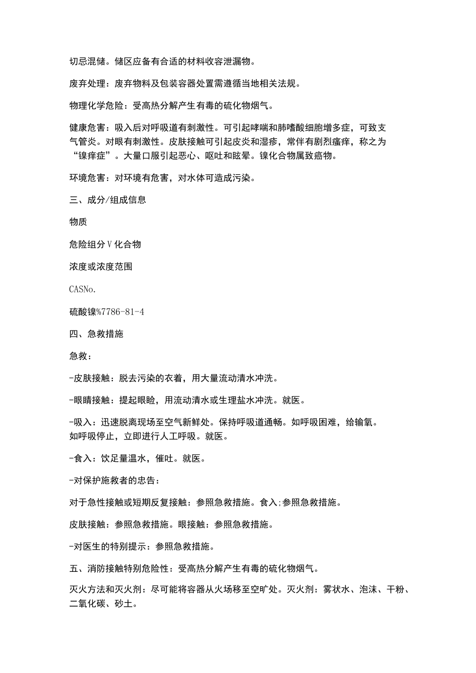 硫酸镍安全技术说明书_第2页