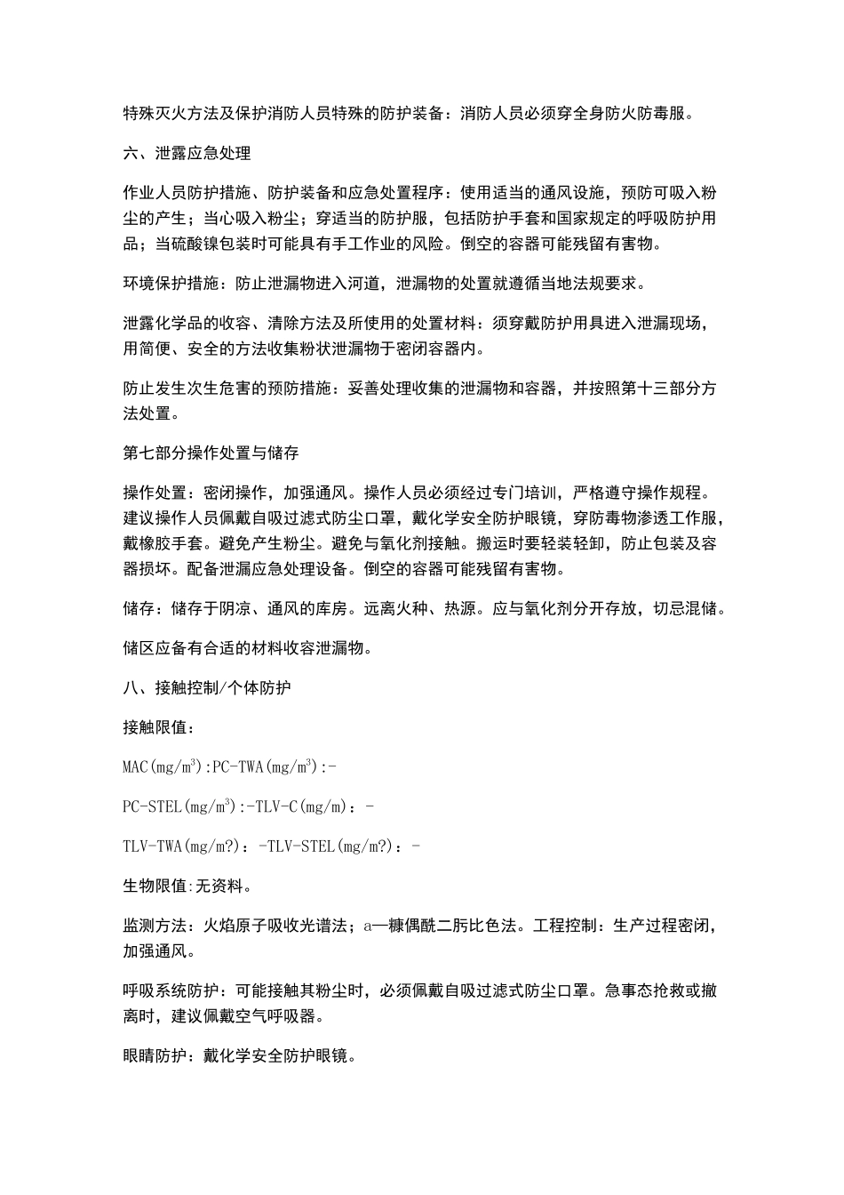 硫酸镍安全技术说明书_第3页