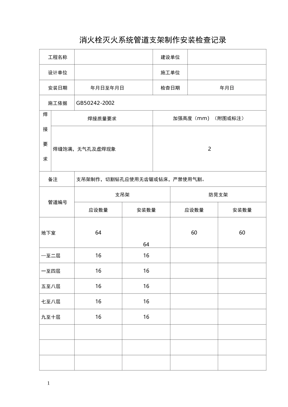 消火栓灭火系统管道支架制作安装检查记录_第1页