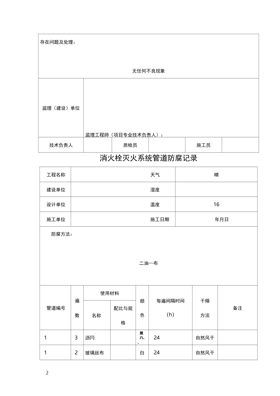 消火栓灭火系统管道支架制作安装检查记录_第2页