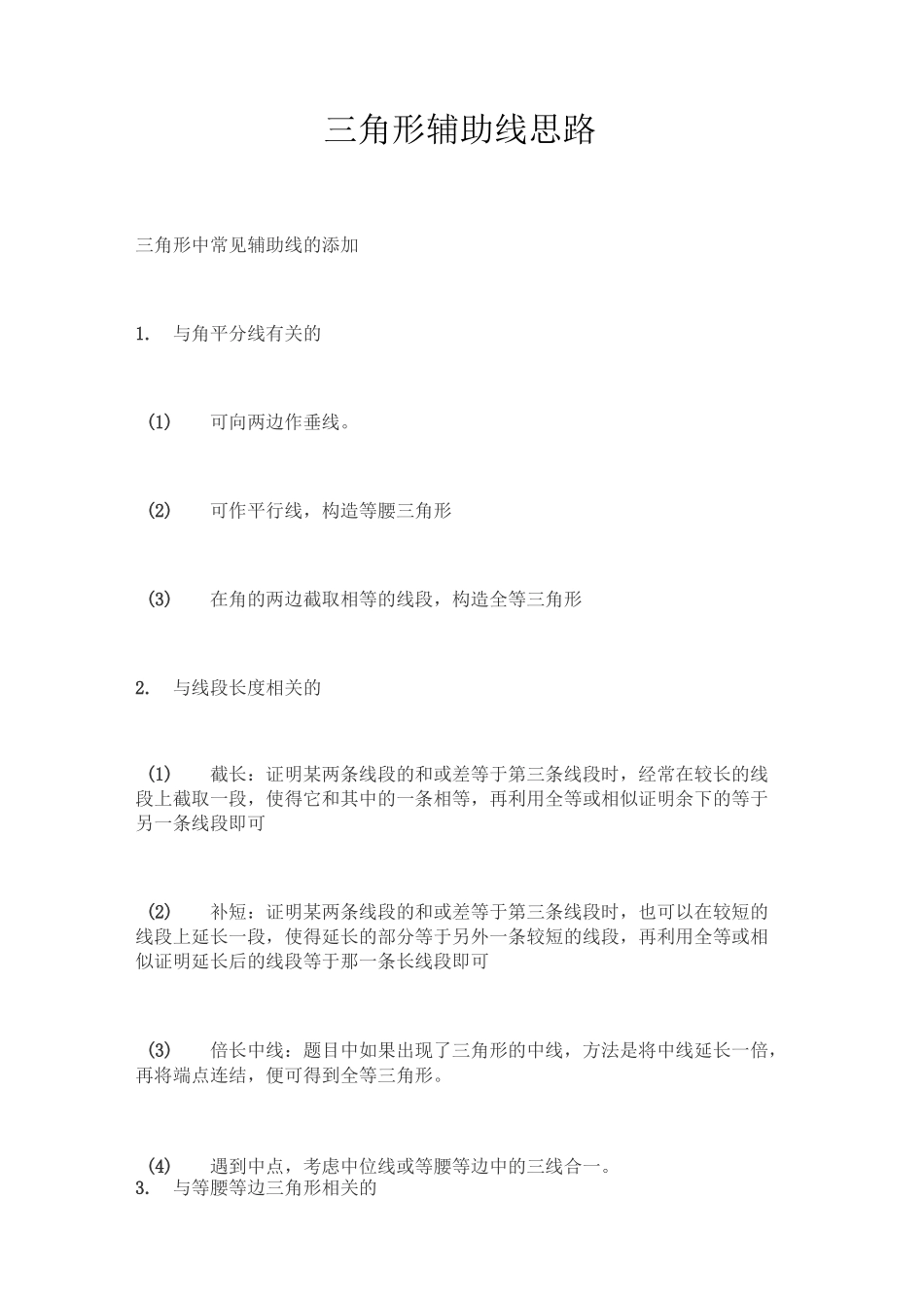 三角形辅助线思路_第1页