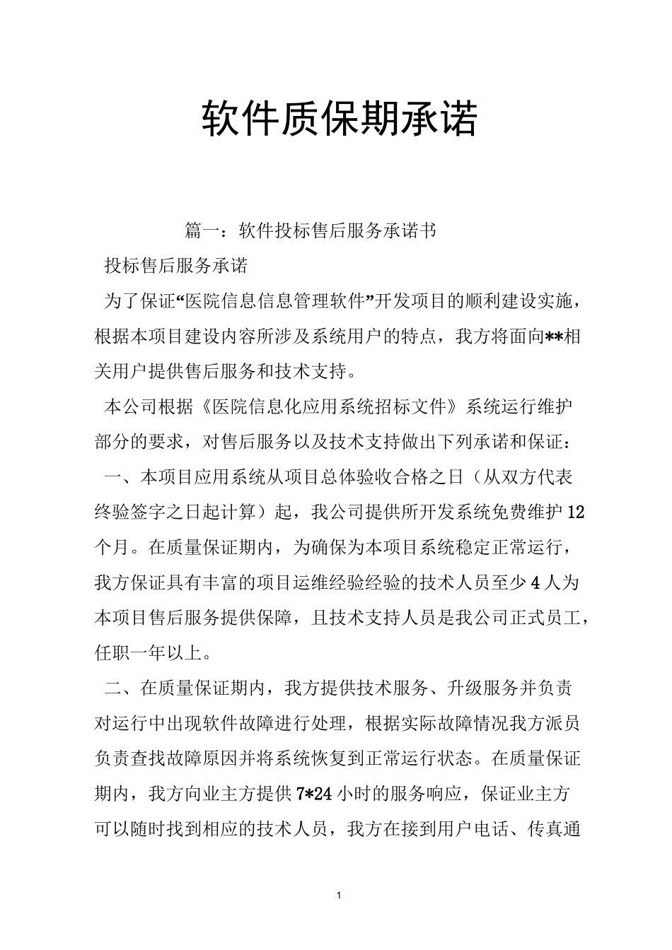软件质保期承诺_第1页