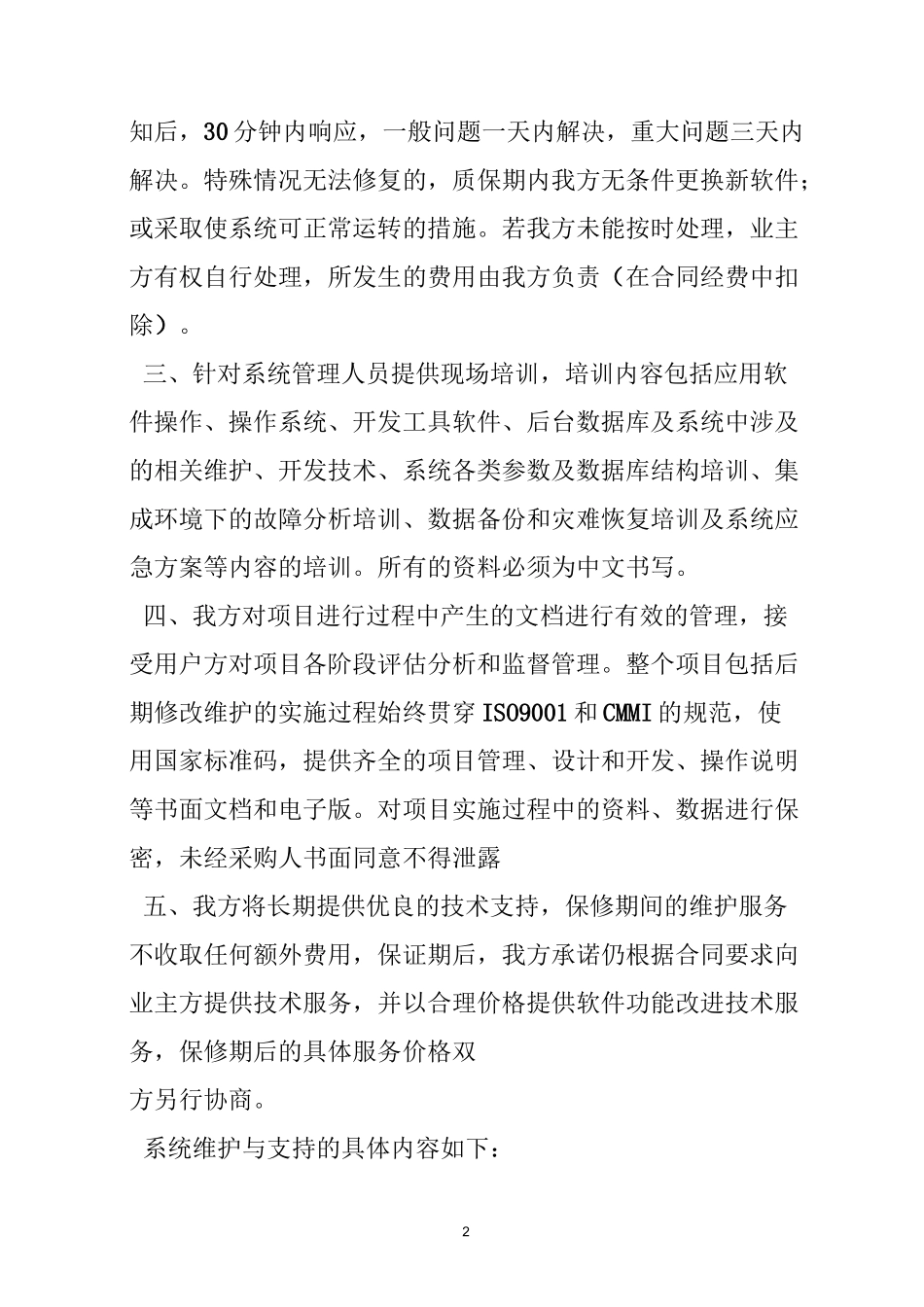 软件质保期承诺_第2页