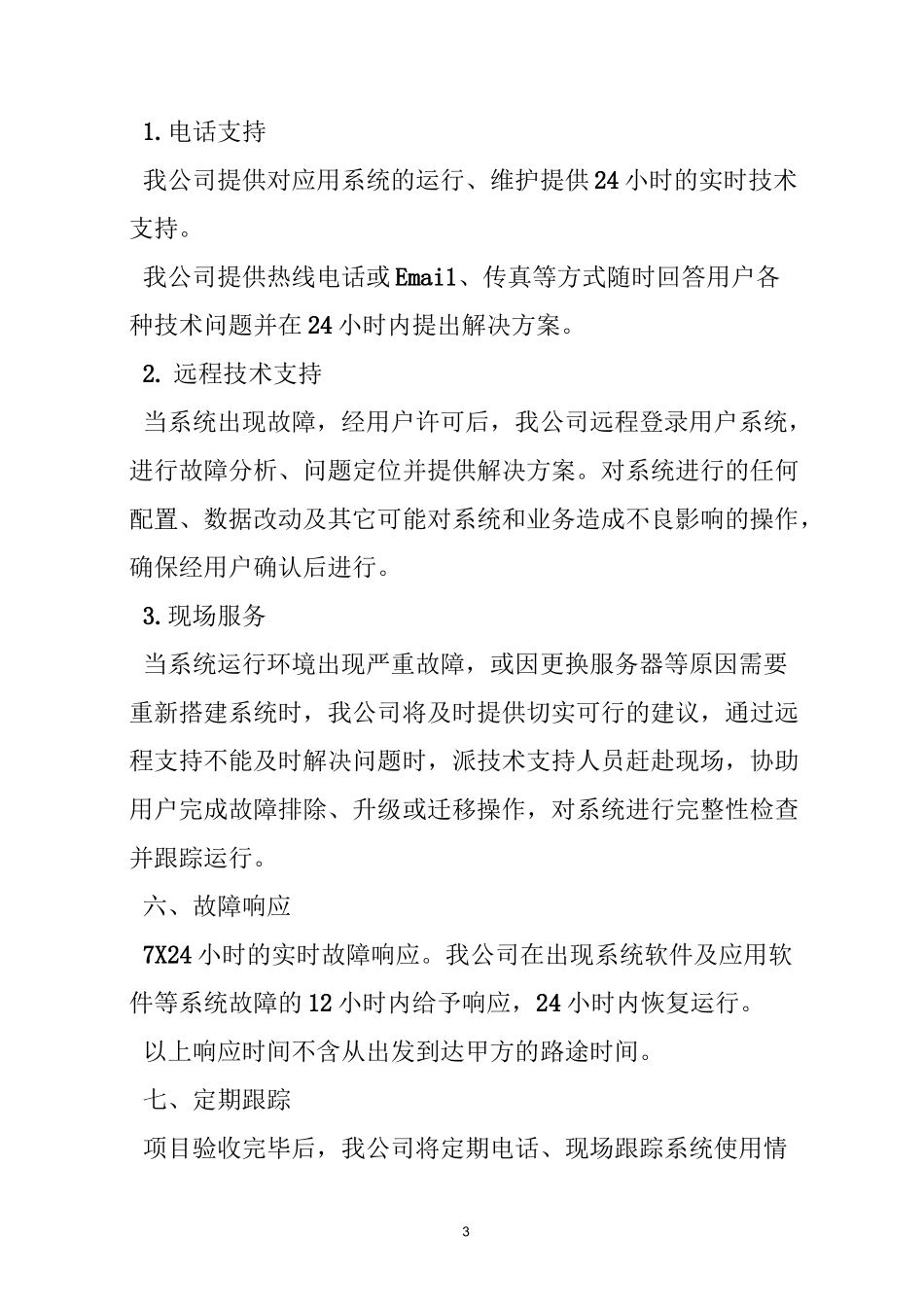 软件质保期承诺_第3页