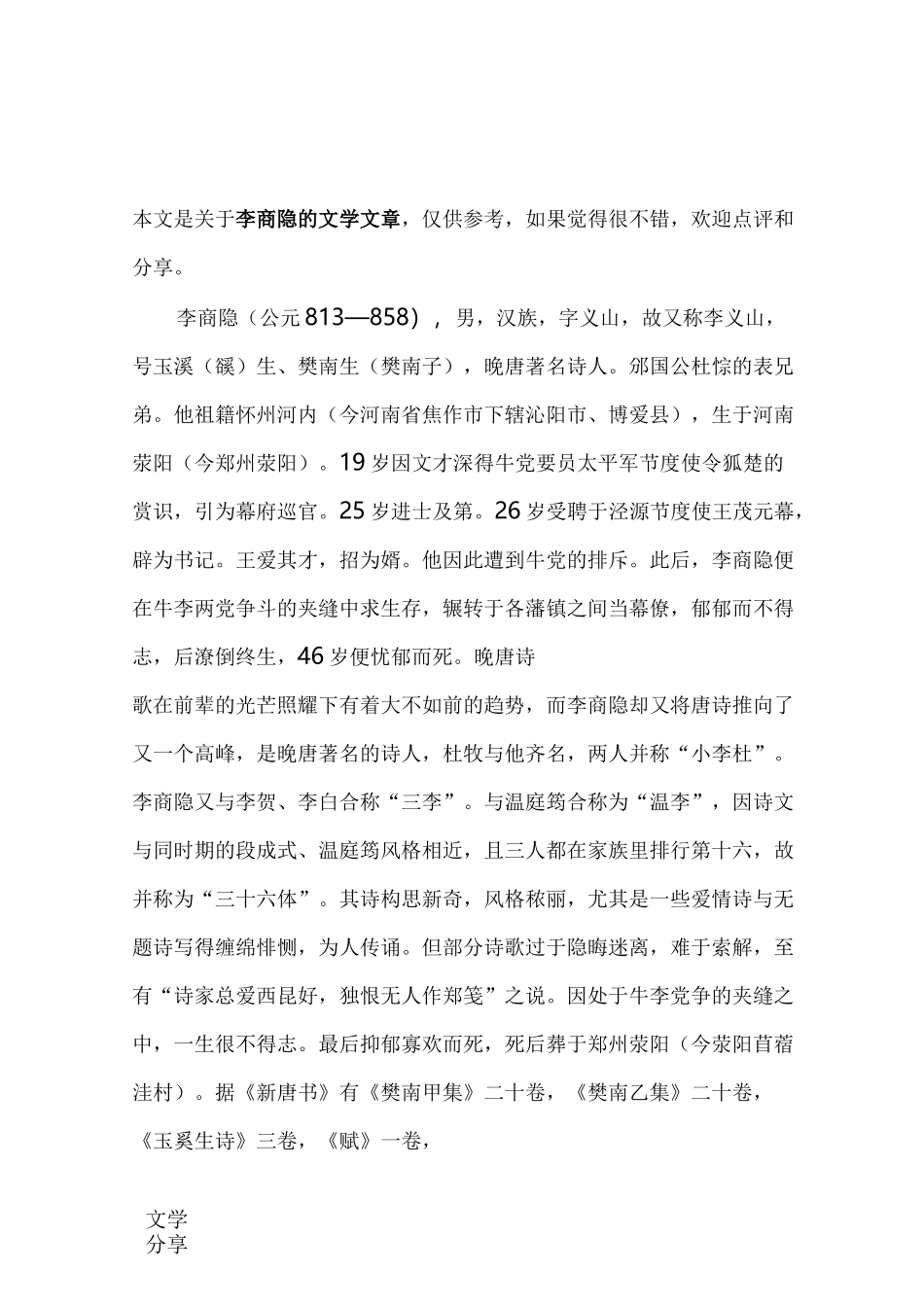 著名诗人李商隐简介_第1页