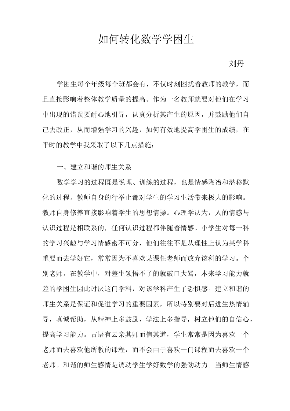 如何转化数学学困生_第1页