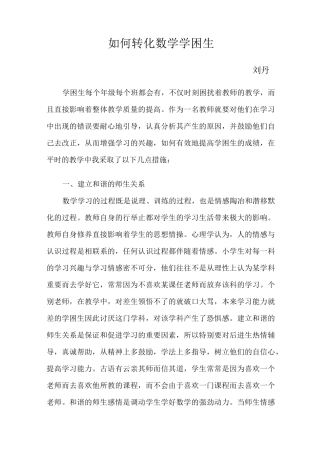 如何转化数学学困生