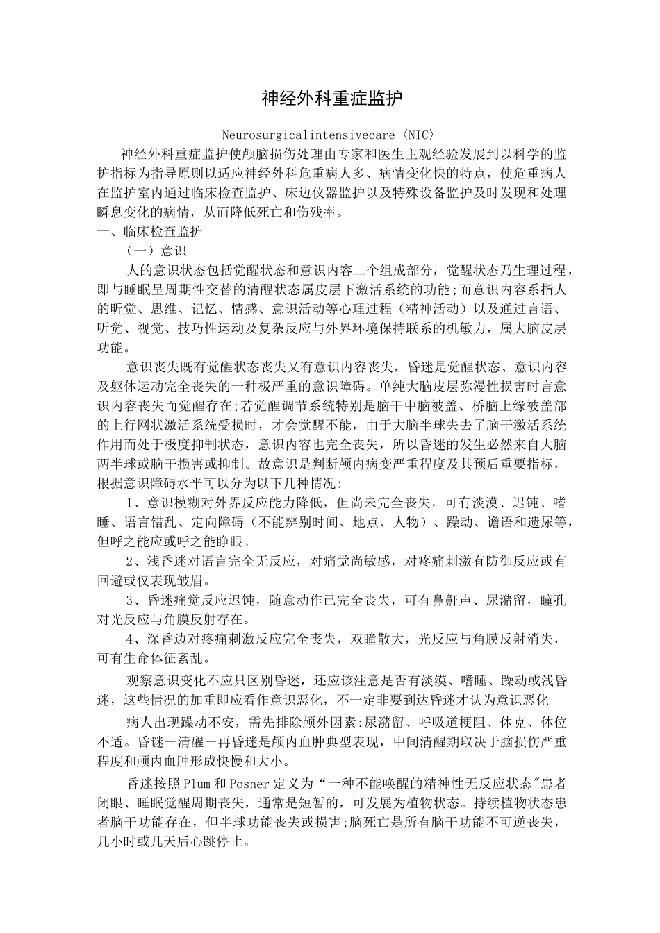 神经外科重症监护_第1页