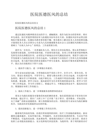 医院医德医风的总结