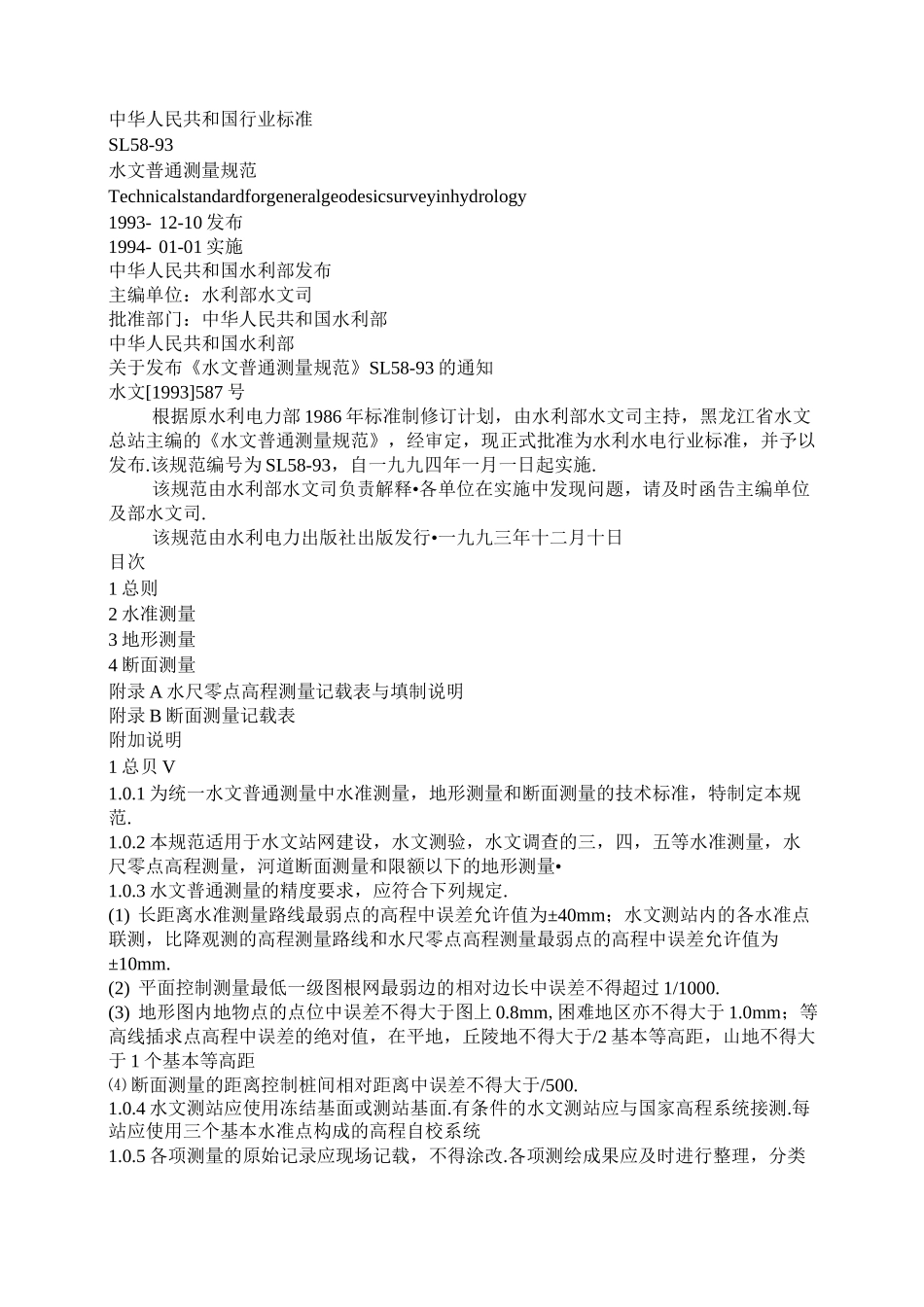 水文普通测量规范_第1页