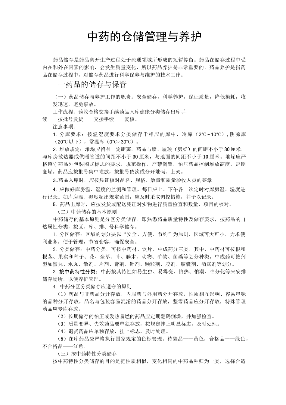 药品的储存保管与养护_第1页