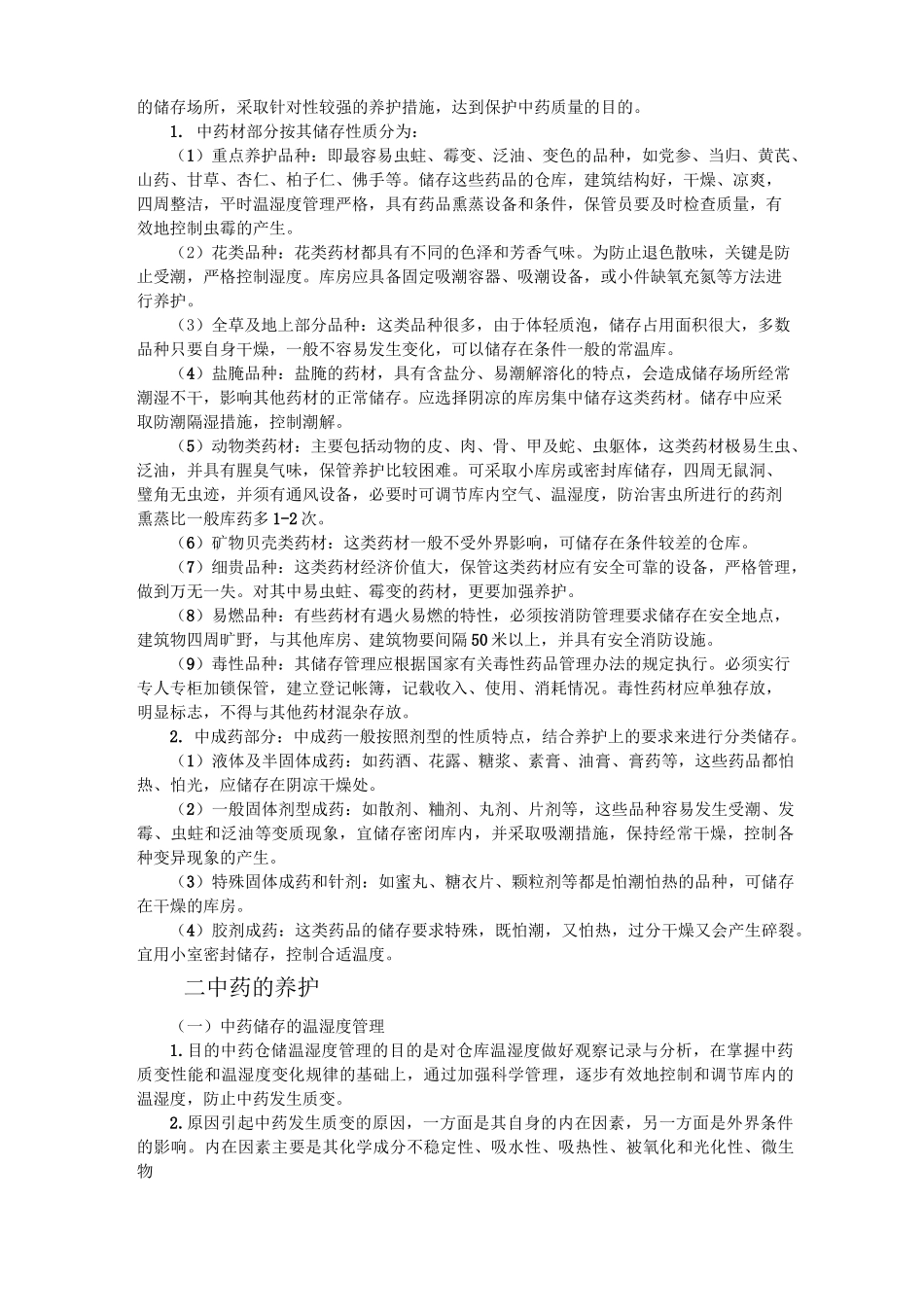 药品的储存保管与养护_第2页