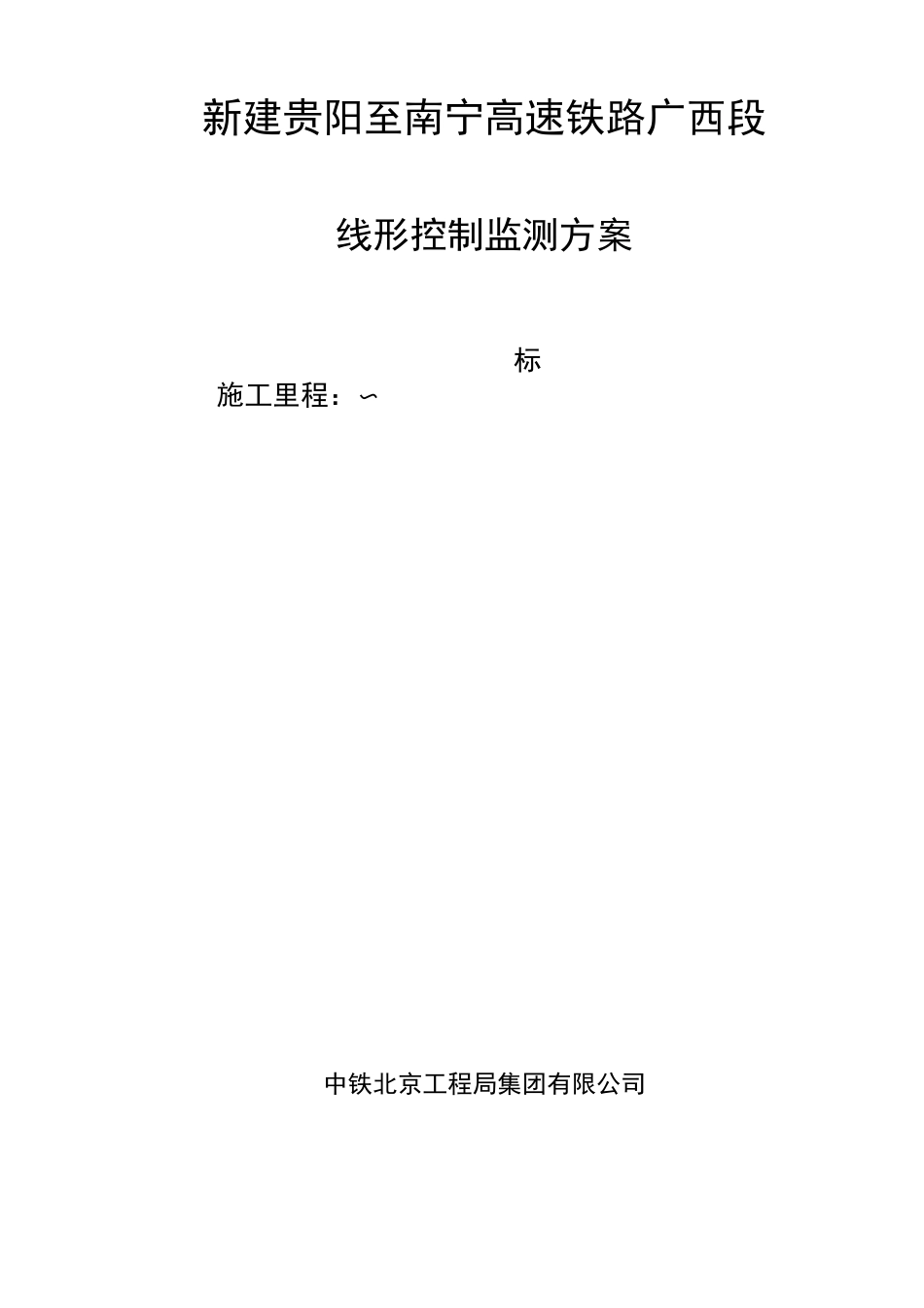 线型控制监测方案_第1页