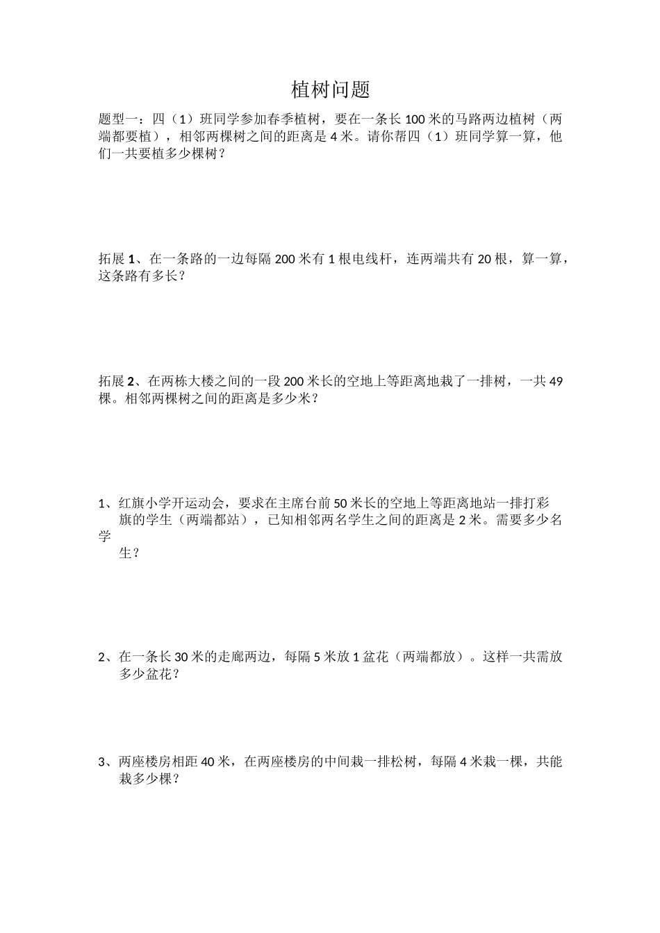 (完整版)奥数中的植树问题_第1页