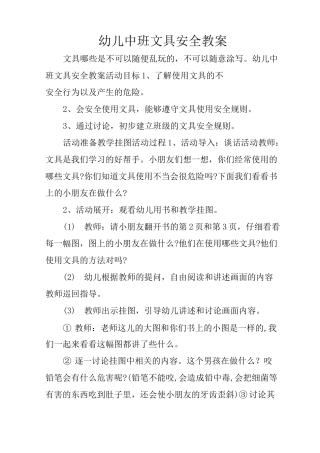 幼儿中班文具安全教案