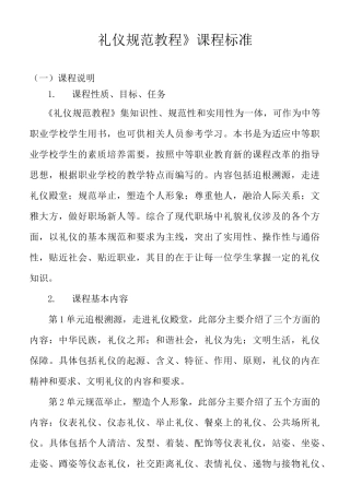 《礼仪规范教程》课程标准