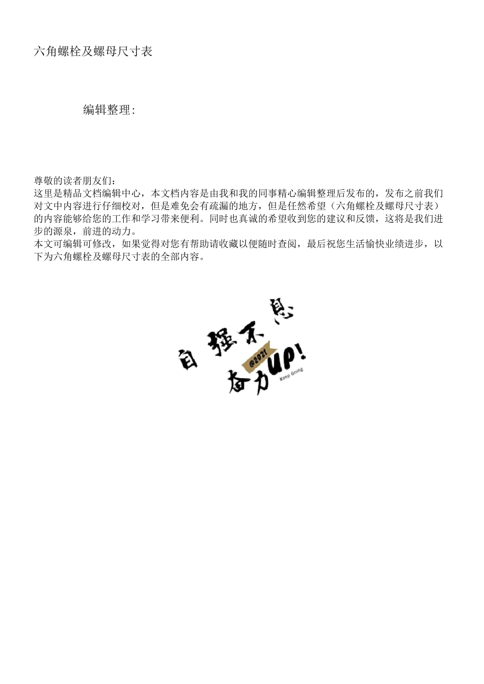 六角螺栓及螺母尺寸表_第1页