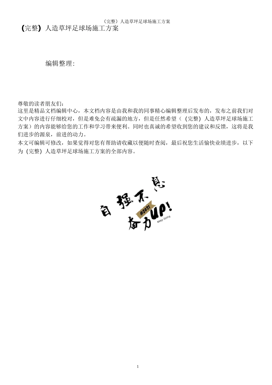 (完整)人造草坪足球场施工方案_第1页