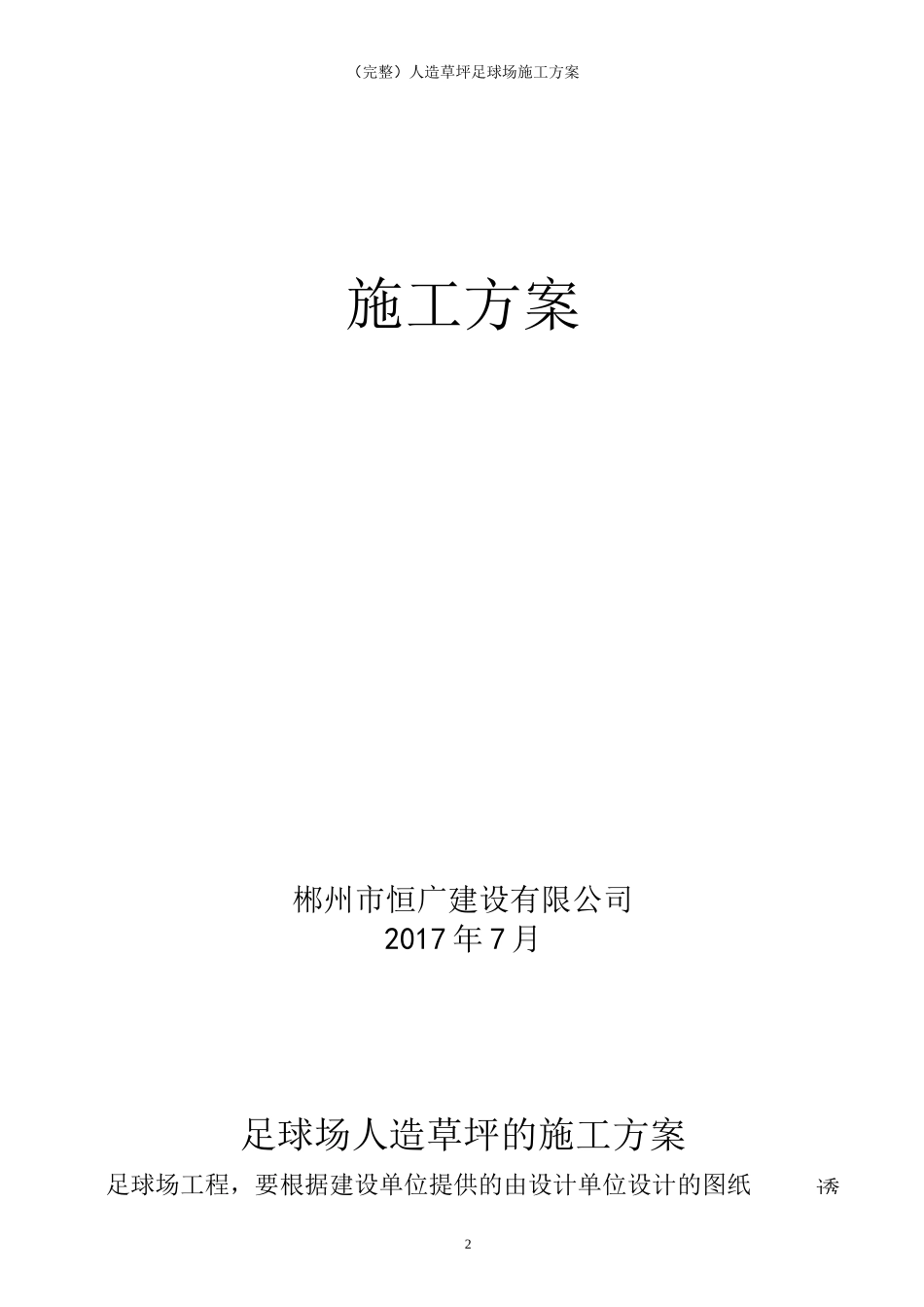 (完整)人造草坪足球场施工方案_第2页