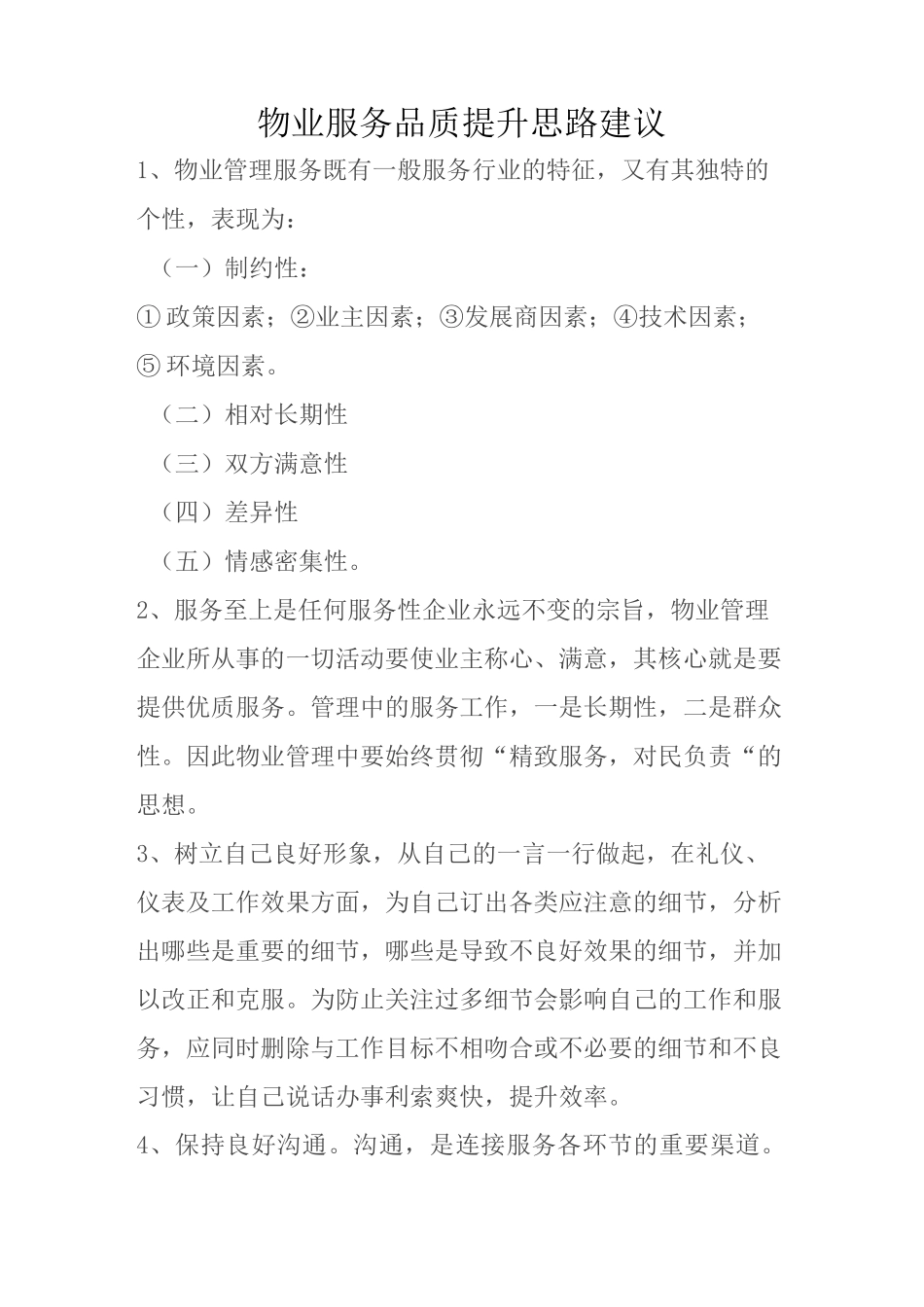 物业服务品质提升思路建议_第1页