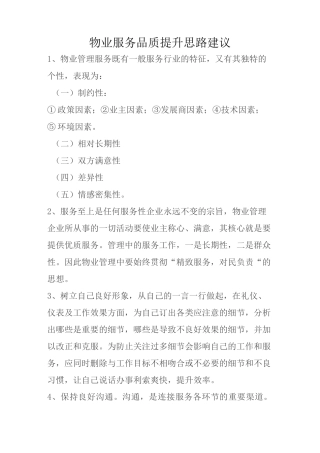 物业服务品质提升思路建议