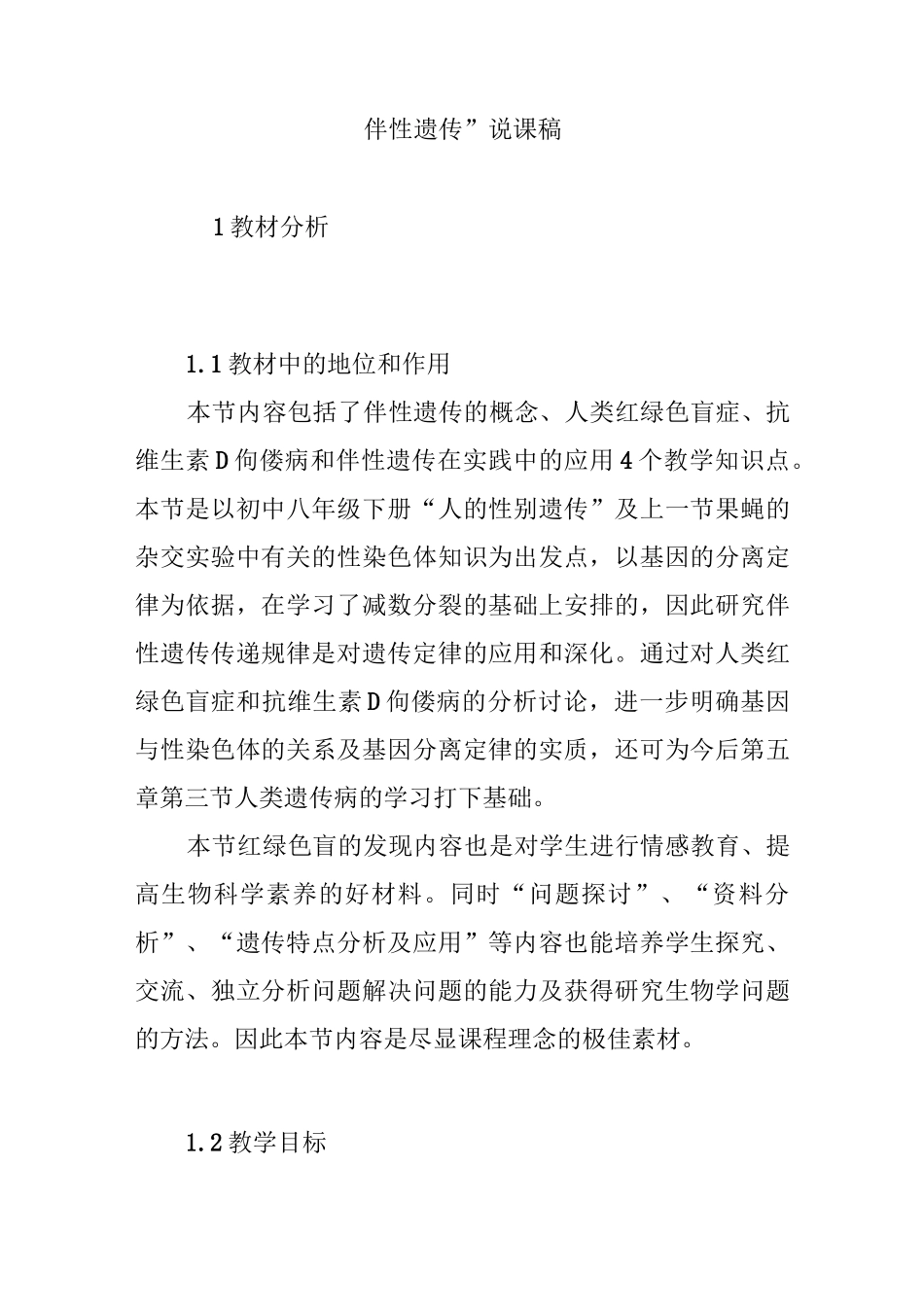 “伴性遗传”说课稿_第1页