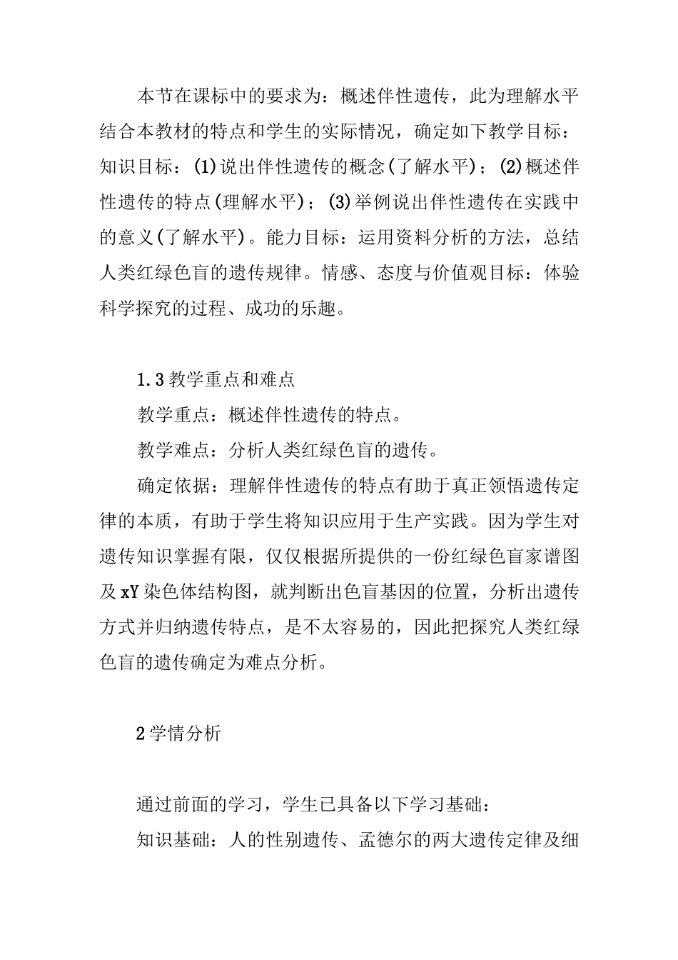 “伴性遗传”说课稿_第2页