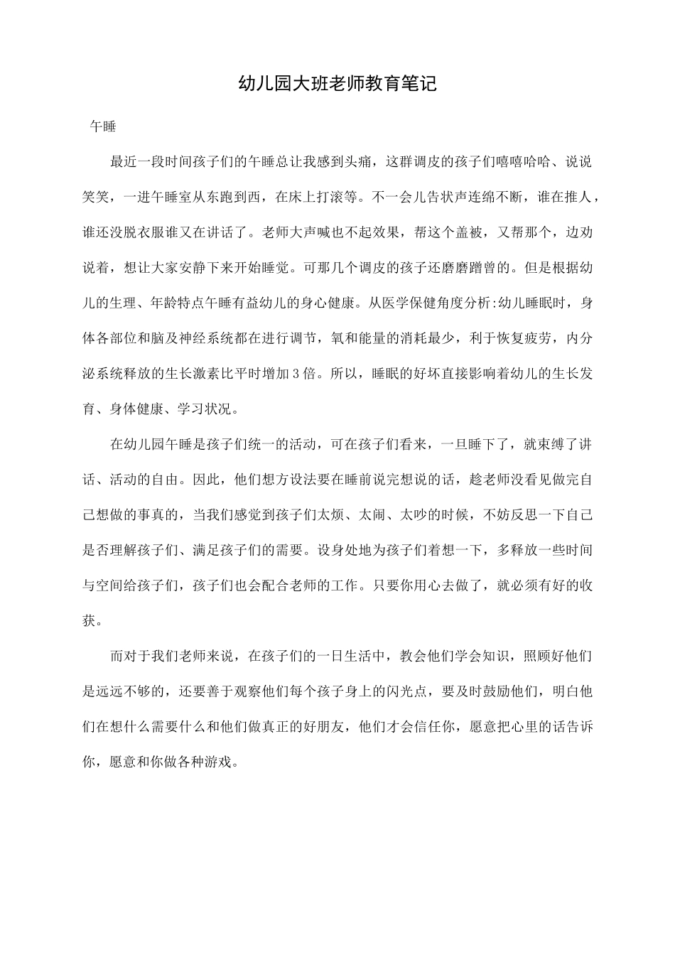 幼儿大班教育笔记50篇_第1页