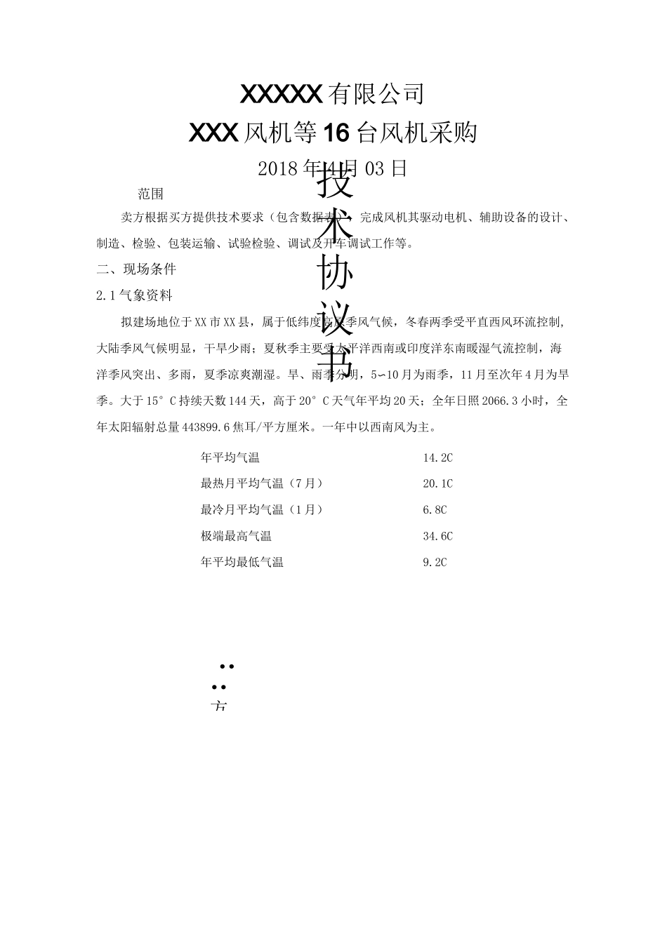 风机技术协议范本_第1页