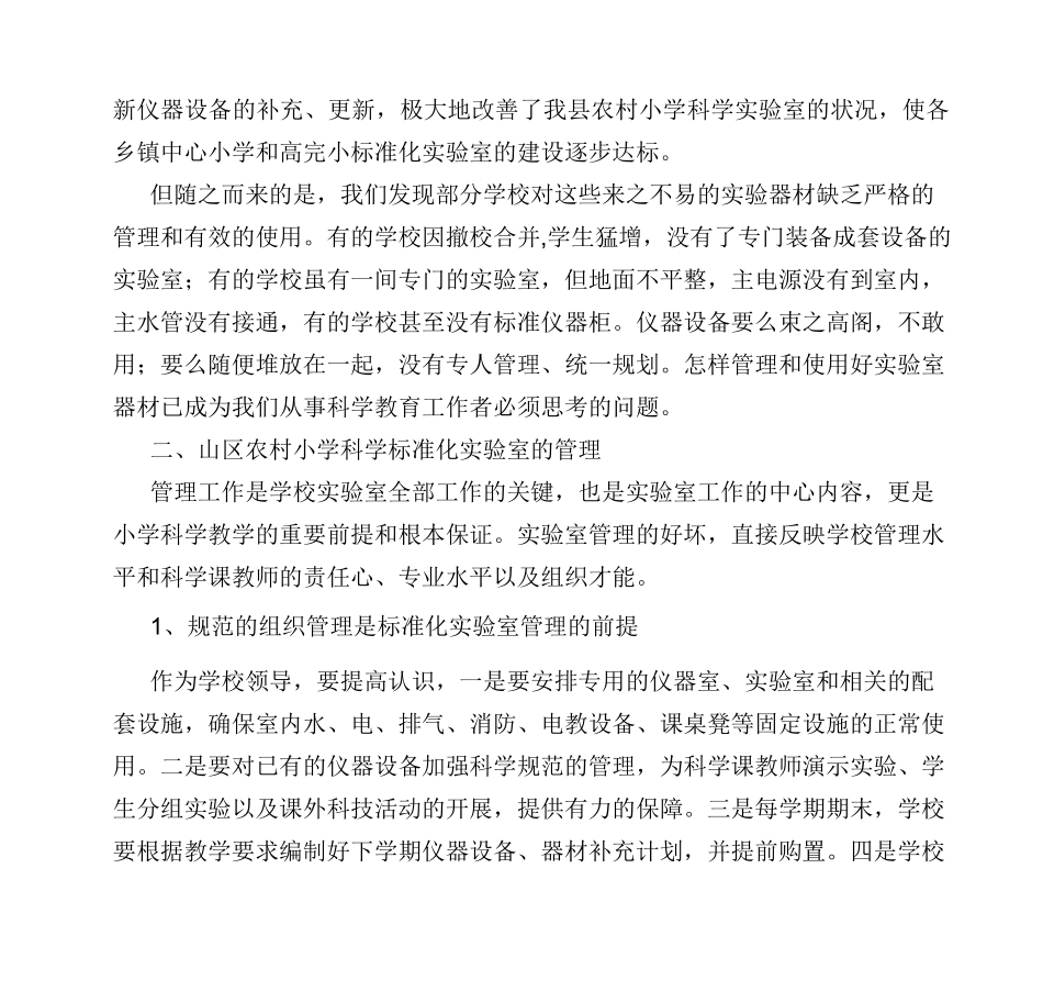 小学科学实验室标准化建设及管理_第2页