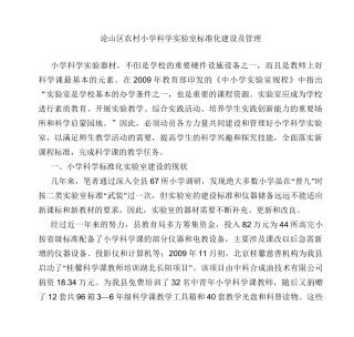 小学科学实验室标准化建设及管理