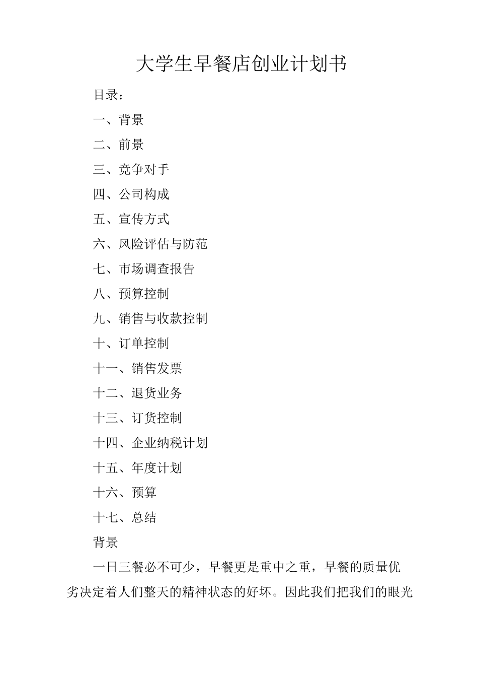 大学生早餐店创业计划书_1_第1页