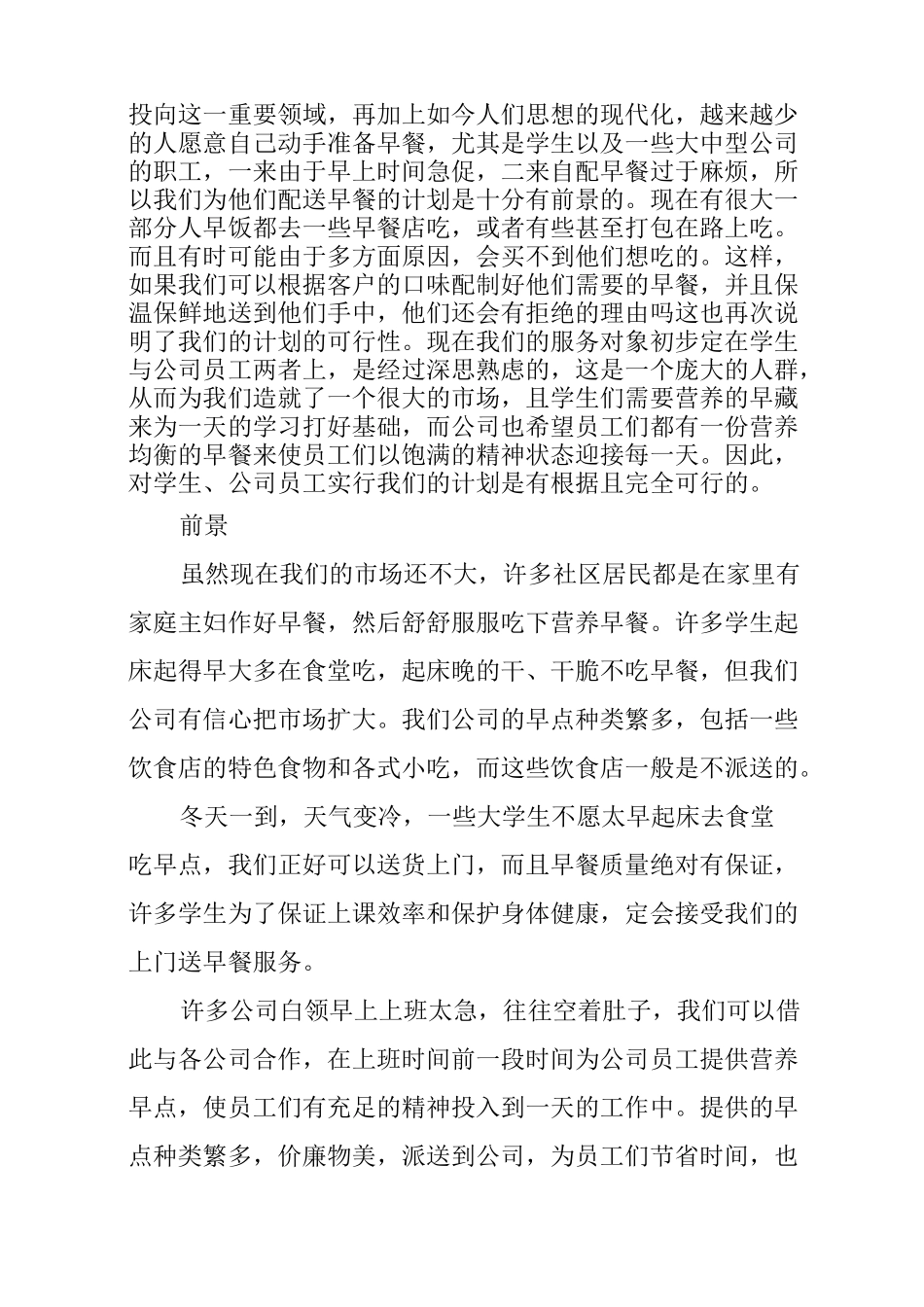 大学生早餐店创业计划书_1_第2页