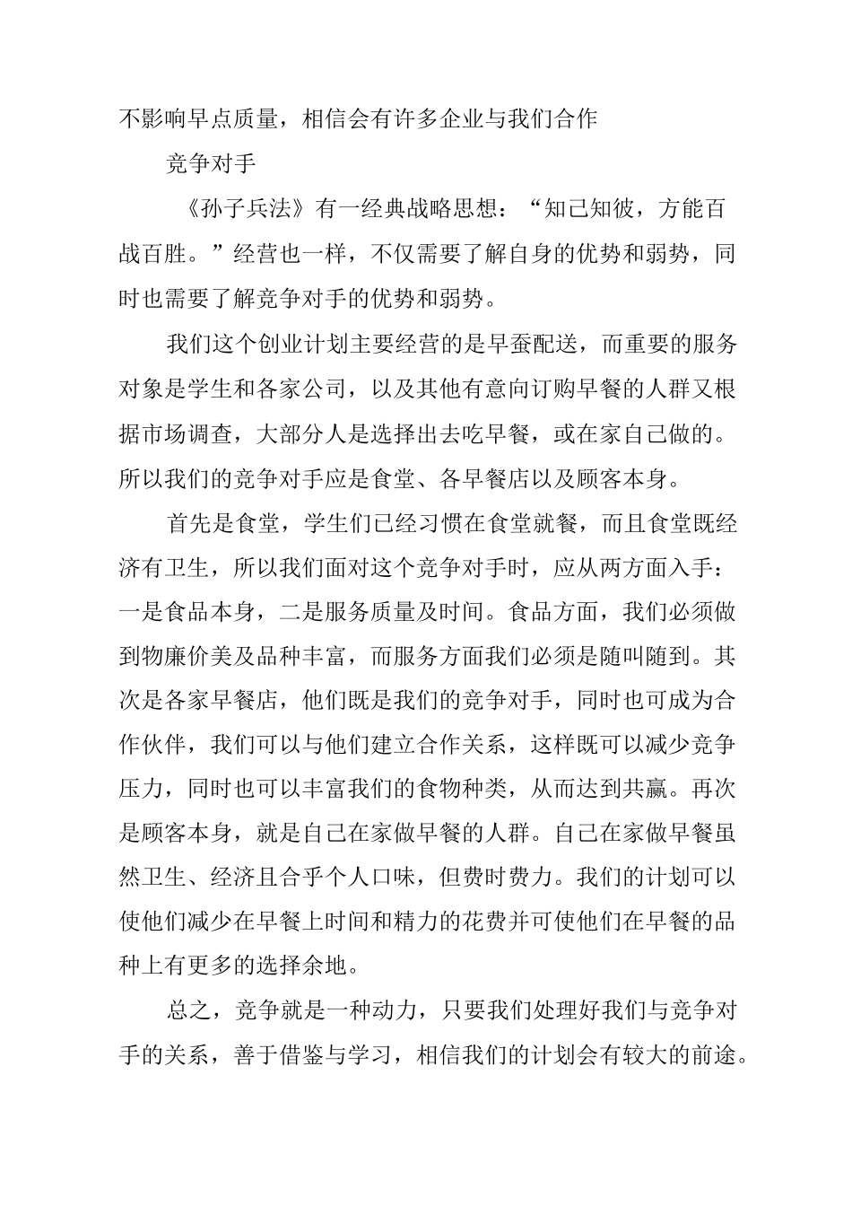 大学生早餐店创业计划书_1_第3页