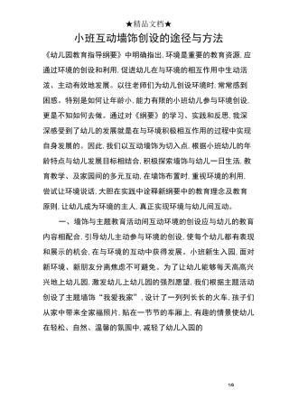 小班互动墙饰创设的途径与方法