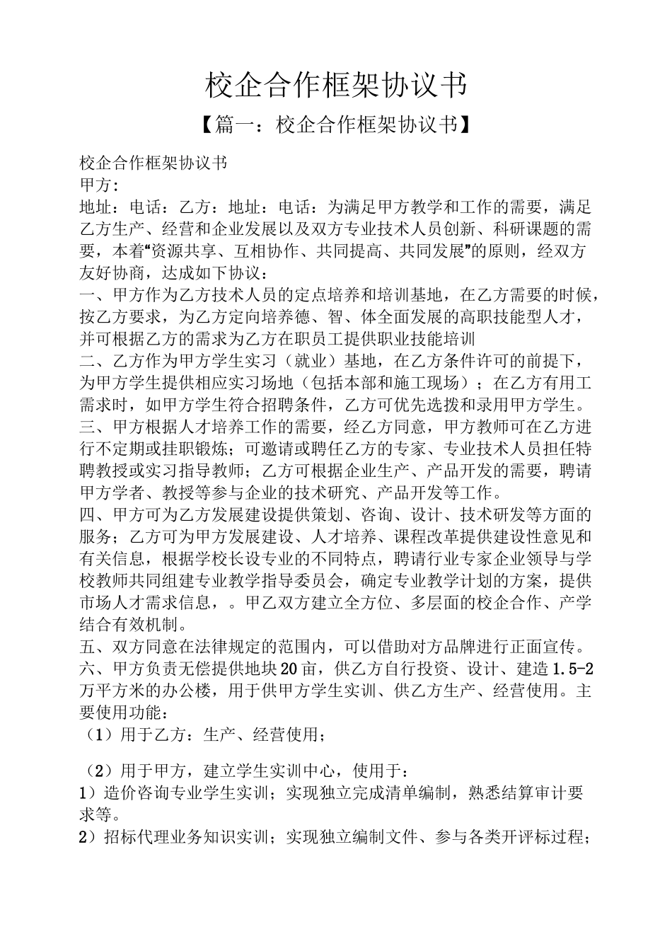 校企合作框架协议书_第1页