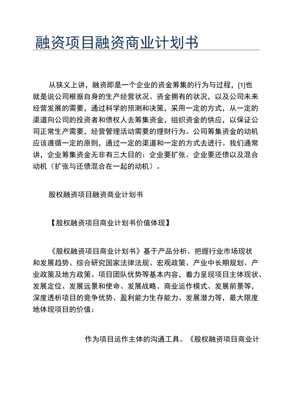 创业融资融资项目融资商业计划书_第1页