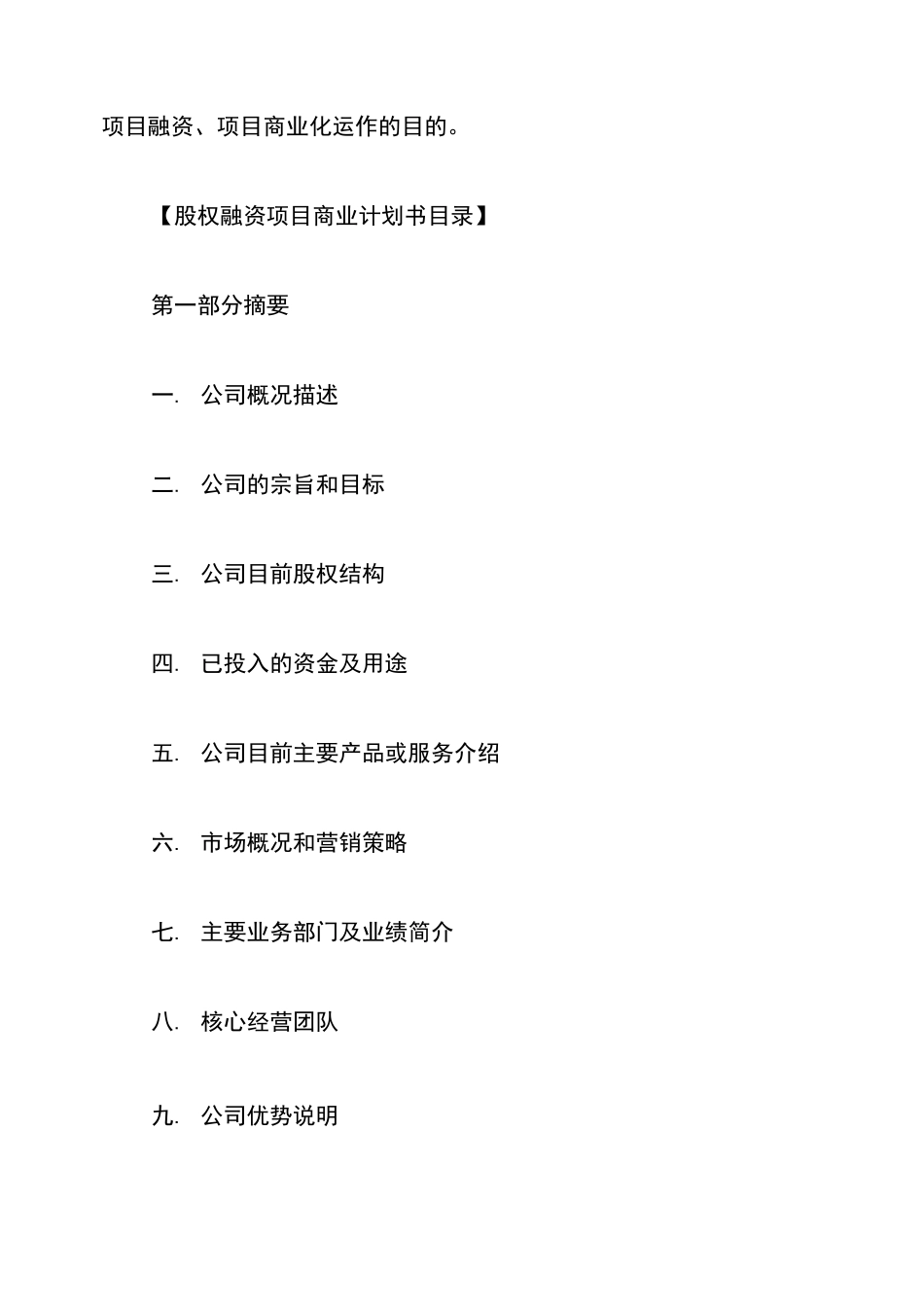 创业融资融资项目融资商业计划书_第3页