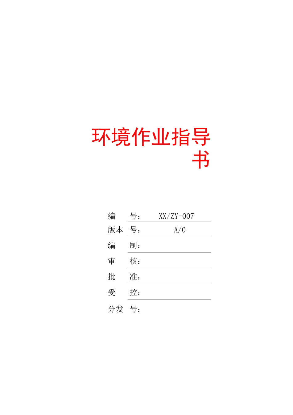 环境作业指导书.._第1页