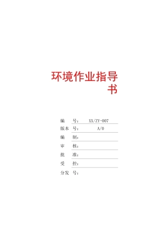 环境作业指导书..