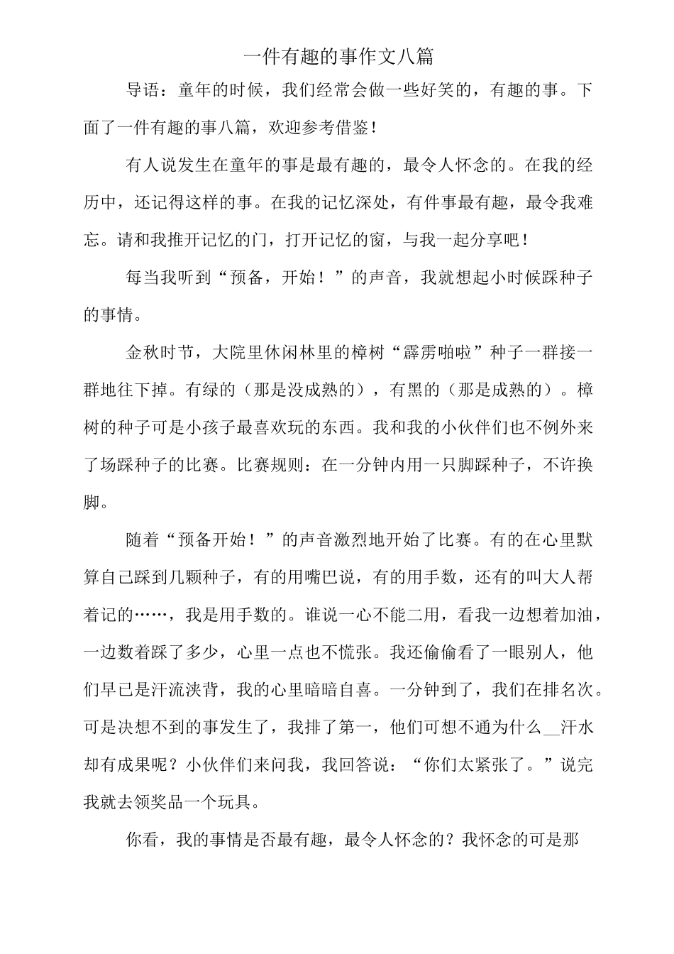 一件有趣的事作文八篇_第1页