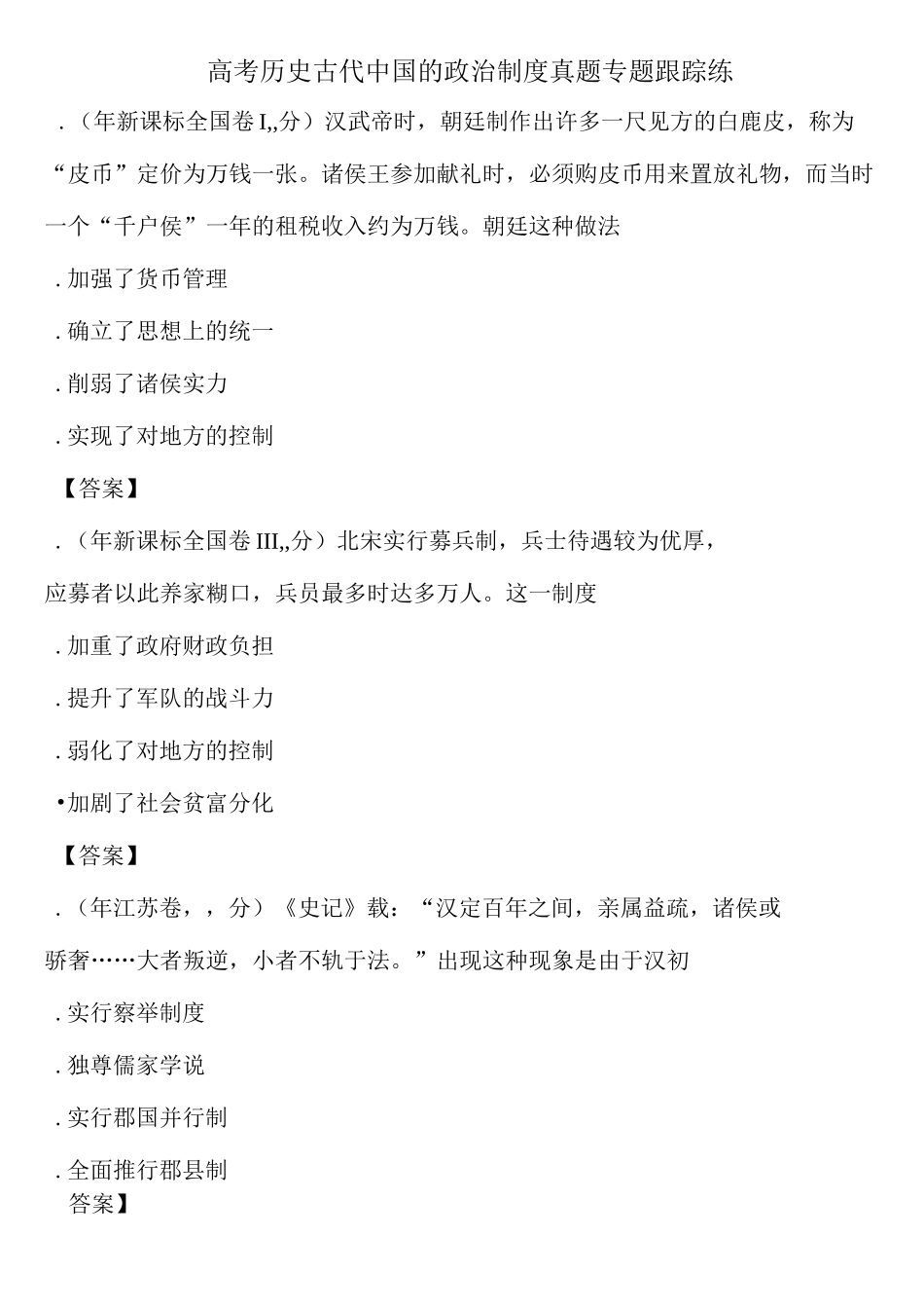 高考历史古代中国的政治制度真题专题跟踪练_第1页