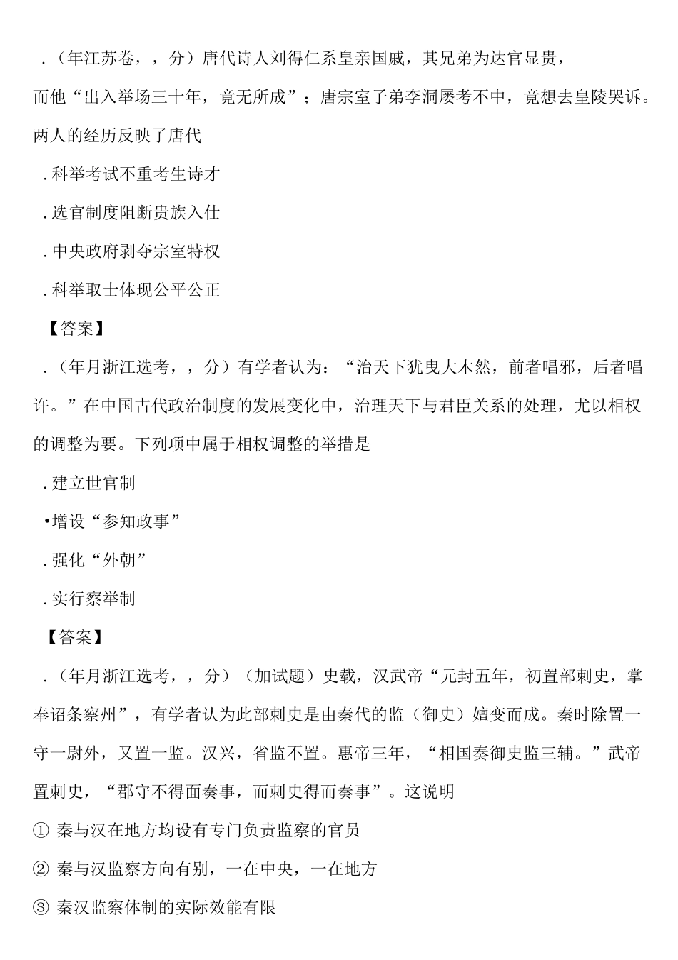 高考历史古代中国的政治制度真题专题跟踪练_第2页