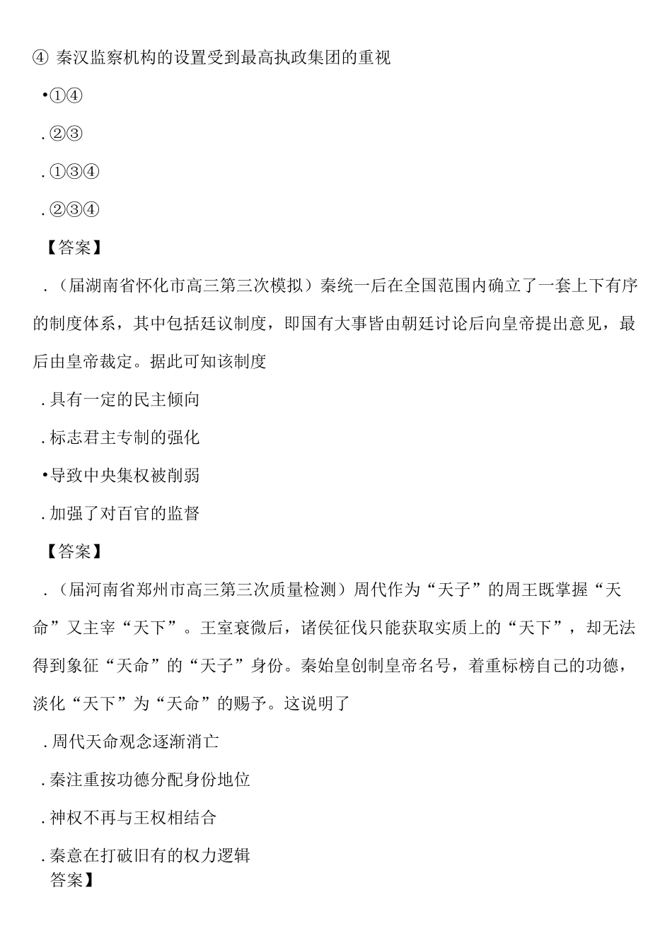高考历史古代中国的政治制度真题专题跟踪练_第3页