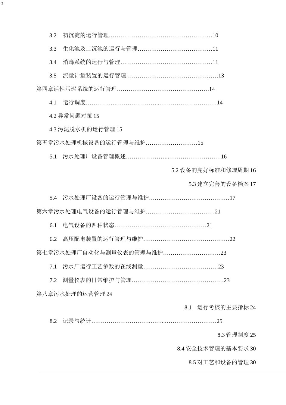 污水处理厂运维方案_第2页