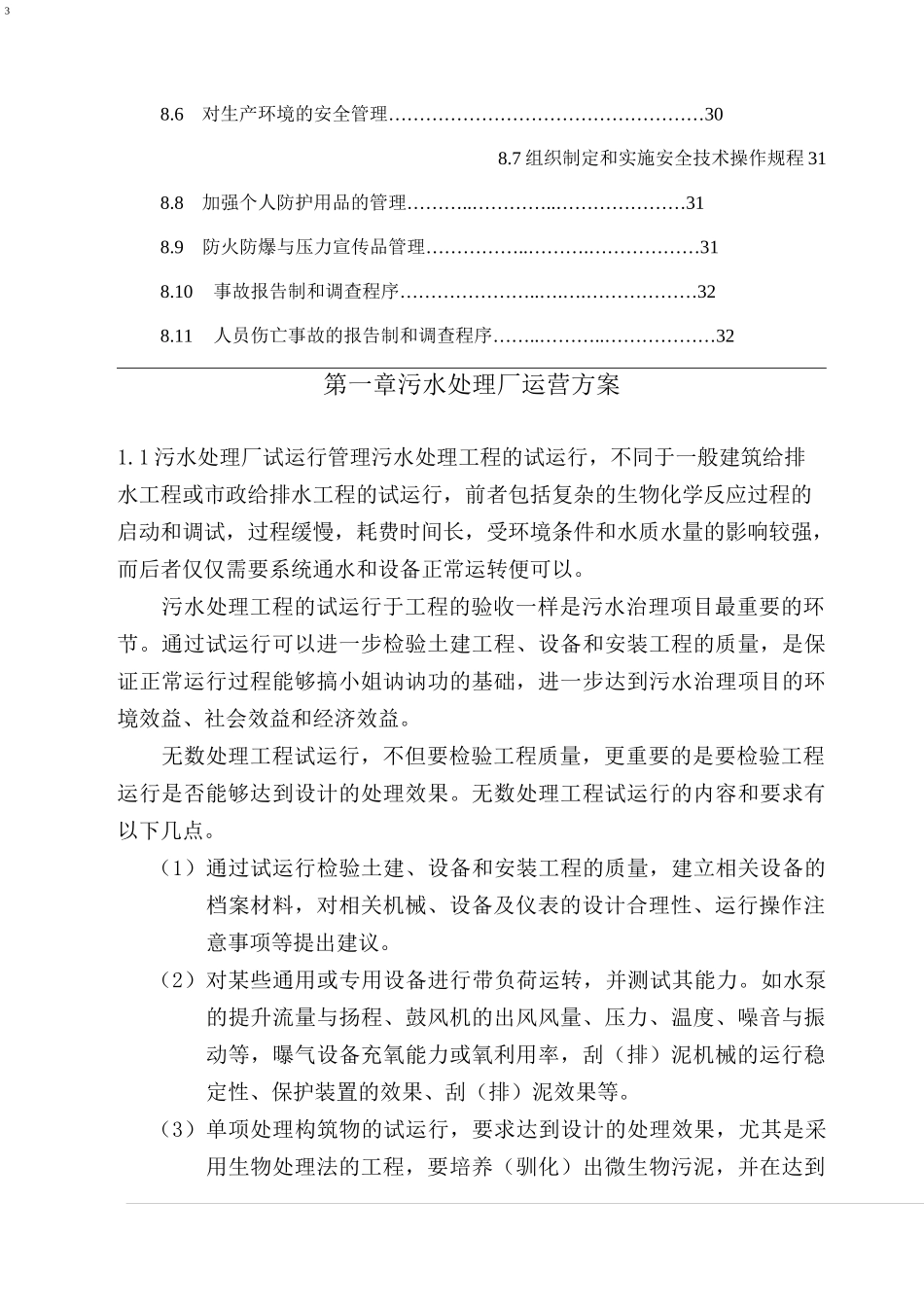 污水处理厂运维方案_第3页