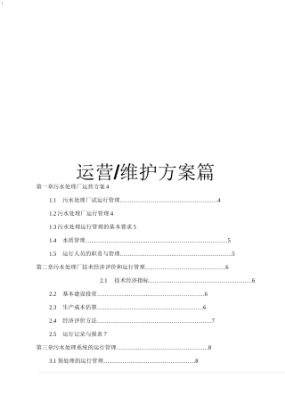 污水处理厂运维方案