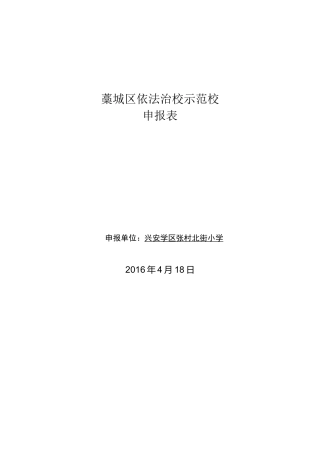 依法治校示范校申请表